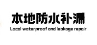 措勤防水补漏